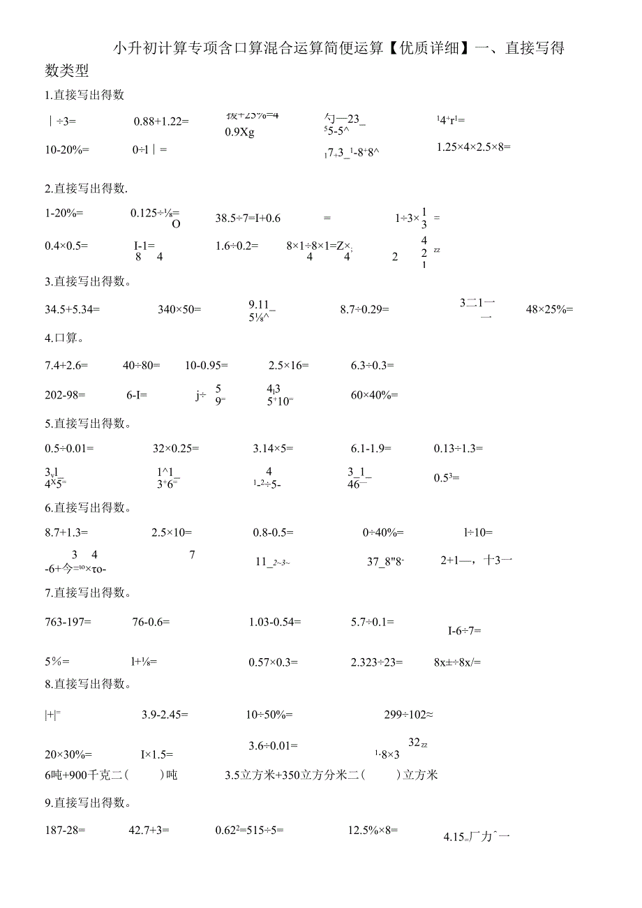 小升初计算专项含口算混合运算简便运算【优质详细】.docx_第1页