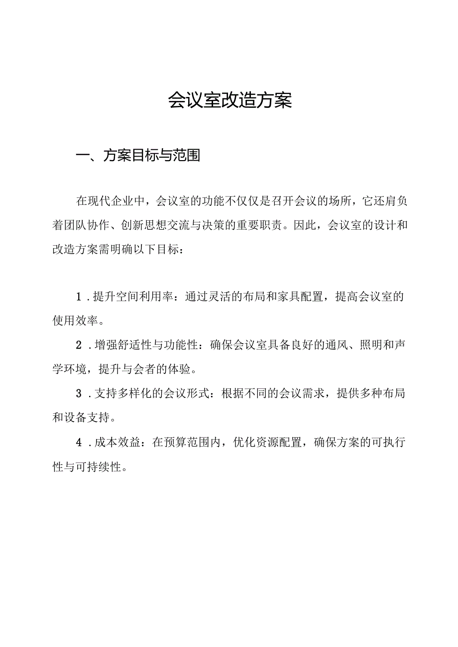会议室改造方案.docx_第1页