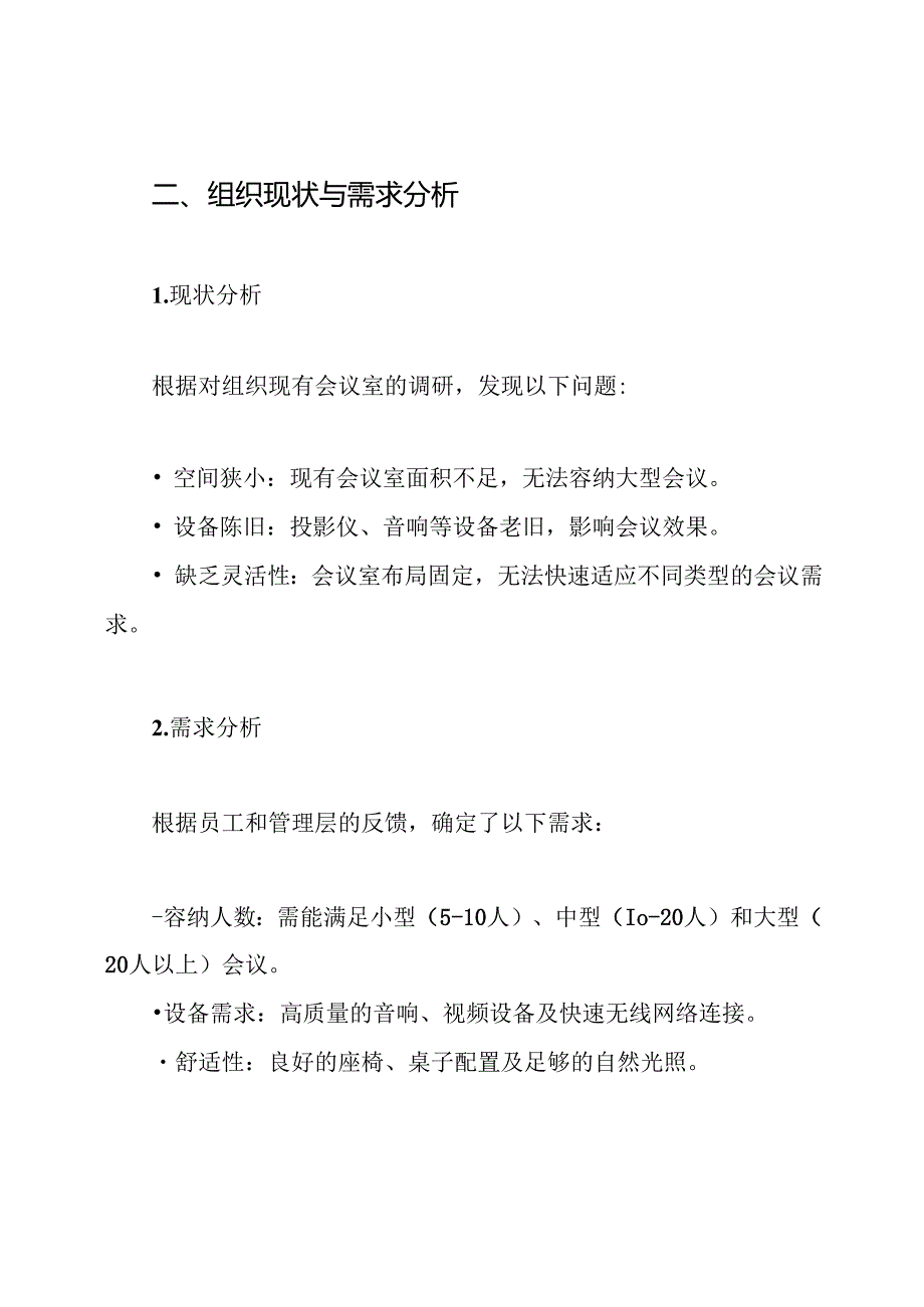 会议室改造方案.docx_第2页