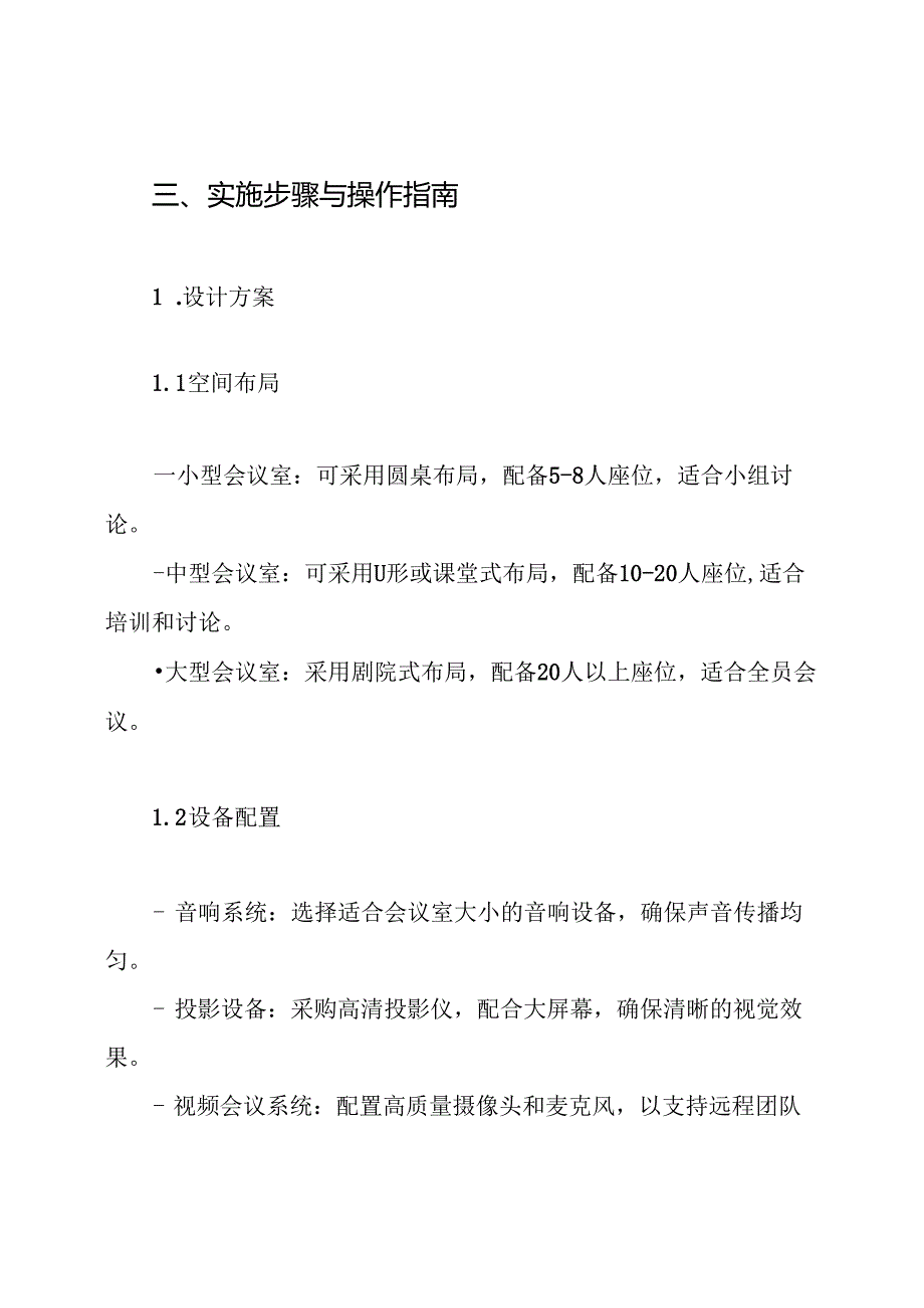 会议室改造方案.docx_第3页