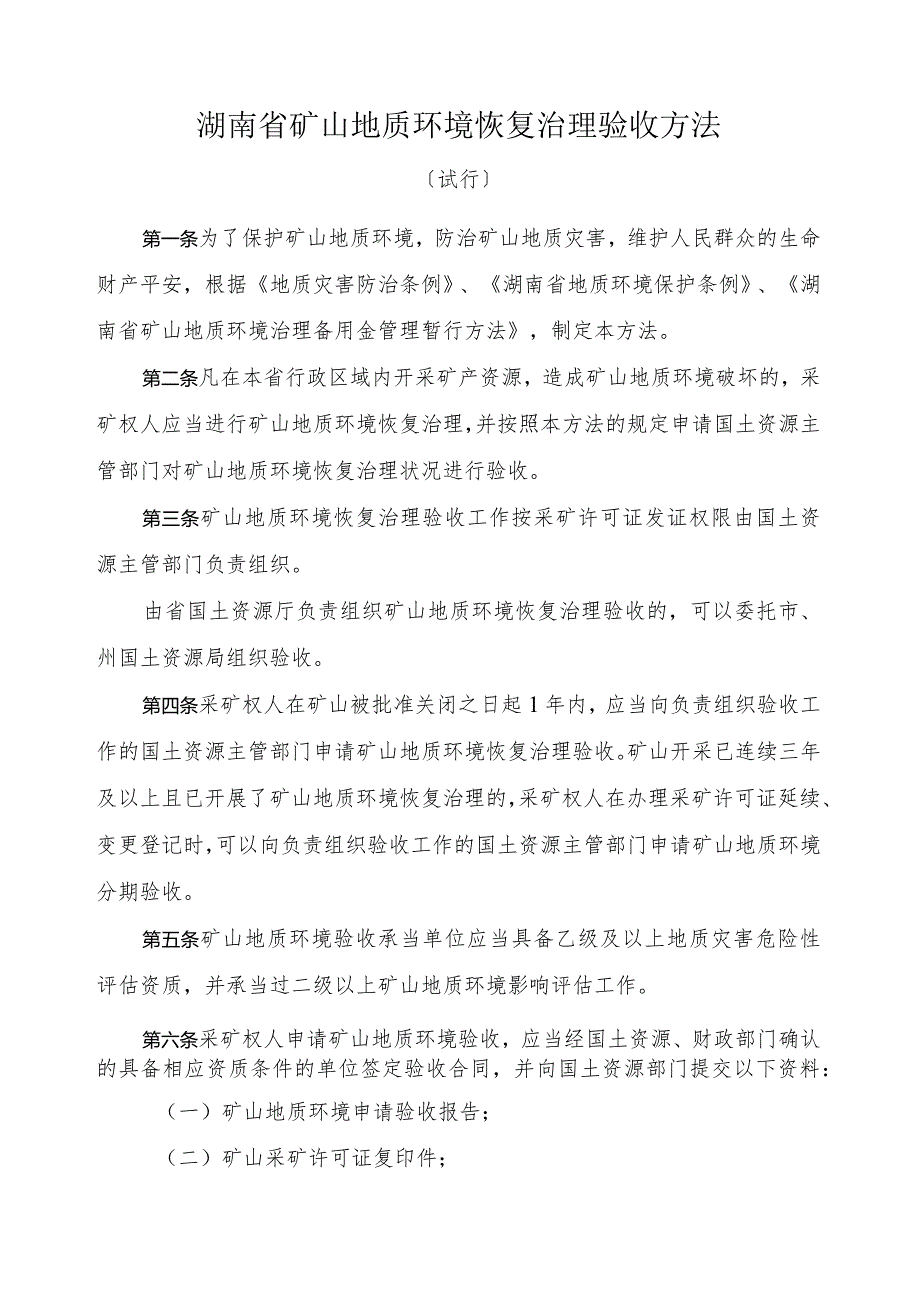湖南省矿山地质环境恢复治理验收办法.docx_第1页