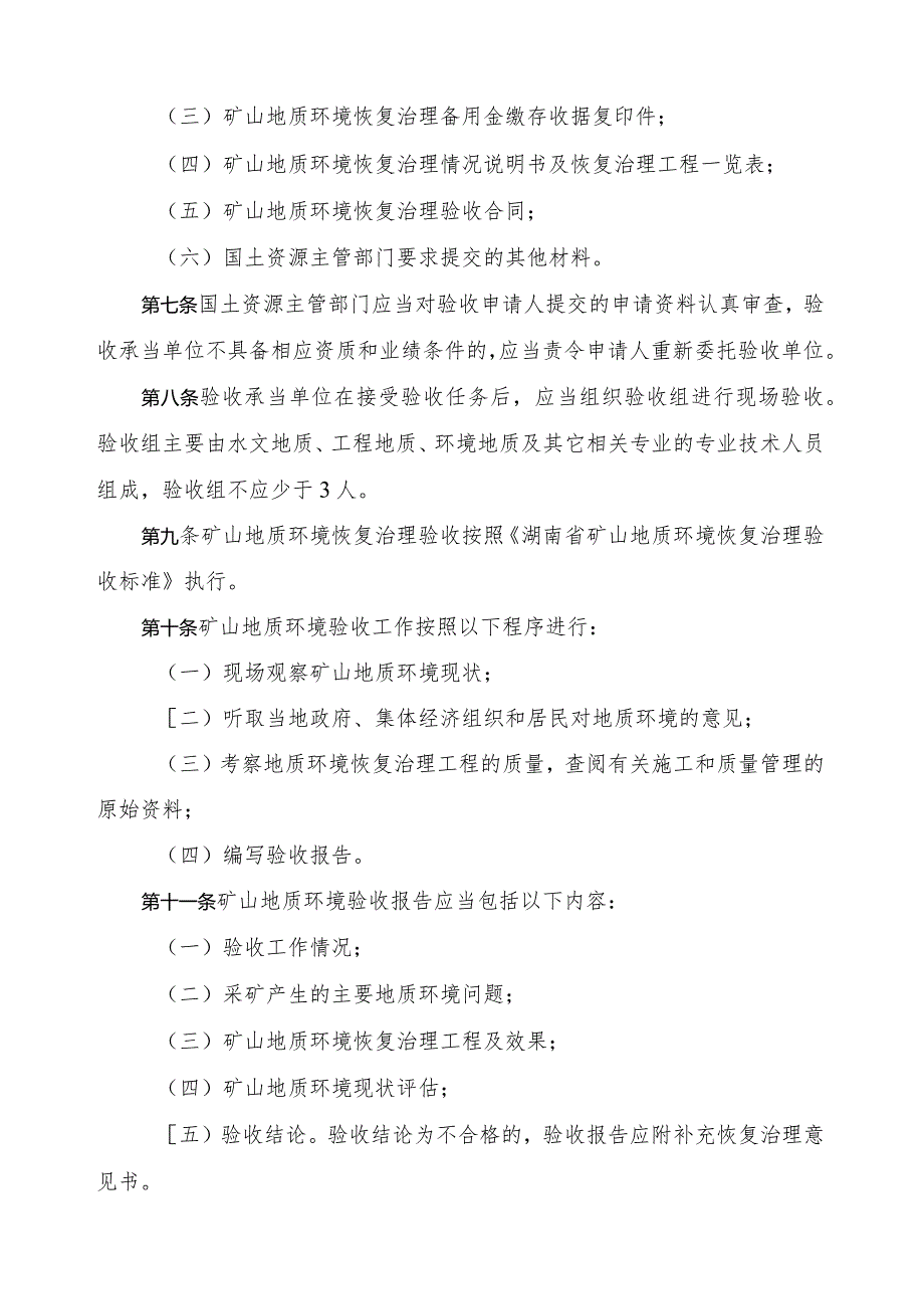 湖南省矿山地质环境恢复治理验收办法.docx_第2页