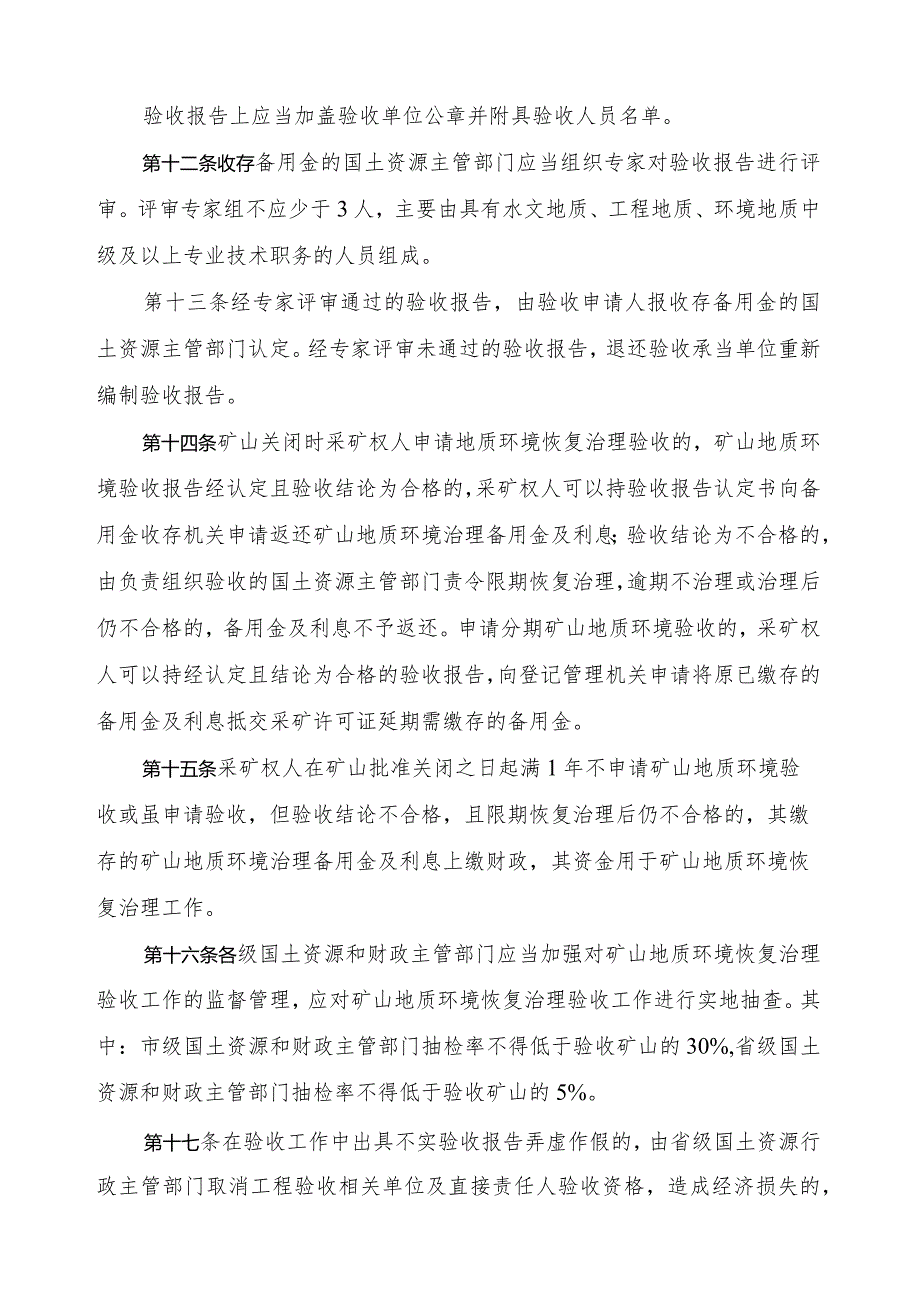 湖南省矿山地质环境恢复治理验收办法.docx_第3页