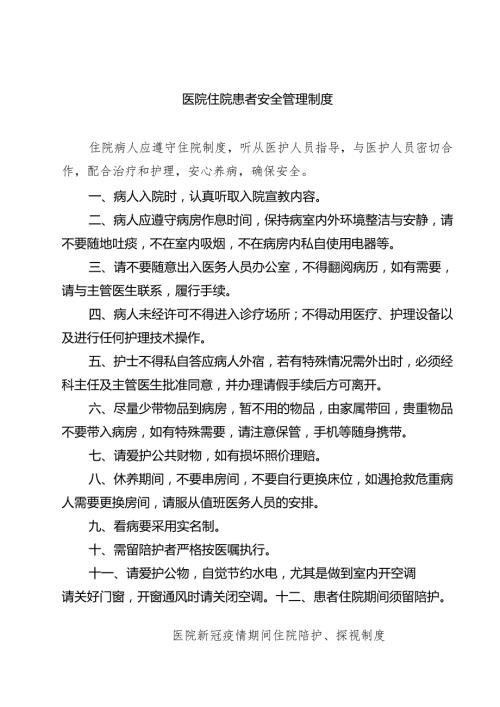 医院住院患者安全管理制度精选（3篇）.docx