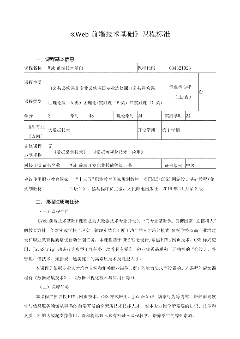 《Web前端技术基础》课程标准（含课程思政）.docx_第1页
