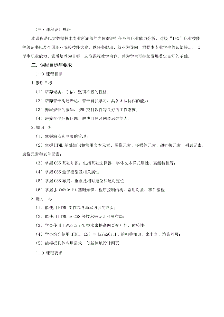《Web前端技术基础》课程标准（含课程思政）.docx_第2页