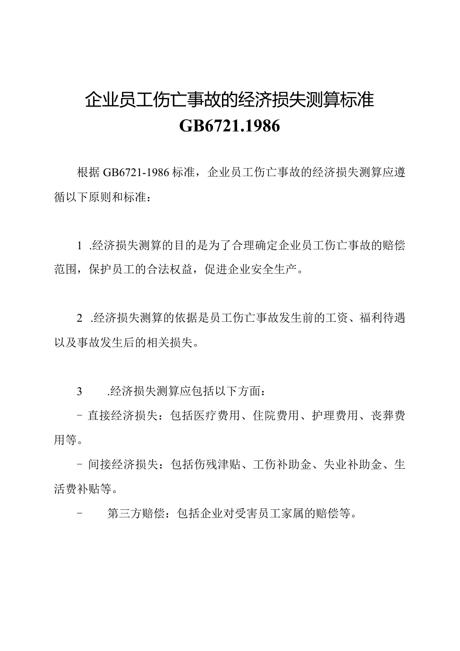 企业员工伤亡事故的经济损失测算标准GB67211986.docx_第1页