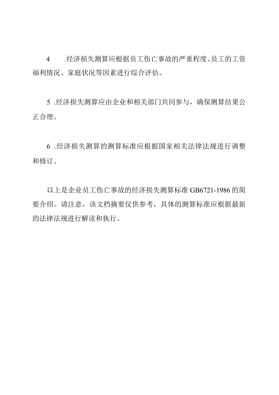 企业员工伤亡事故的经济损失测算标准GB67211986.docx_第2页