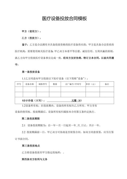 医疗设备投放合同协议范文模板.docx
