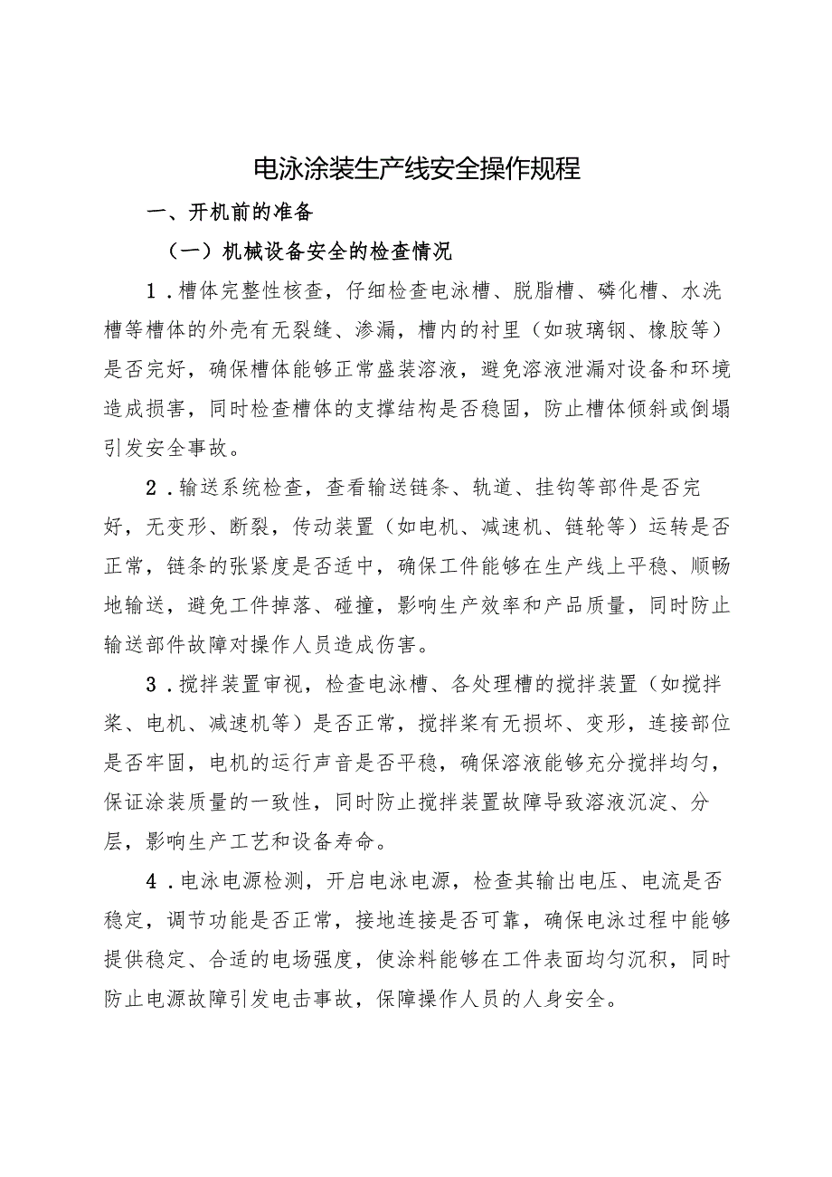 2025版《电泳涂装生产线安全操作规程》符合安全标准化.docx_第1页