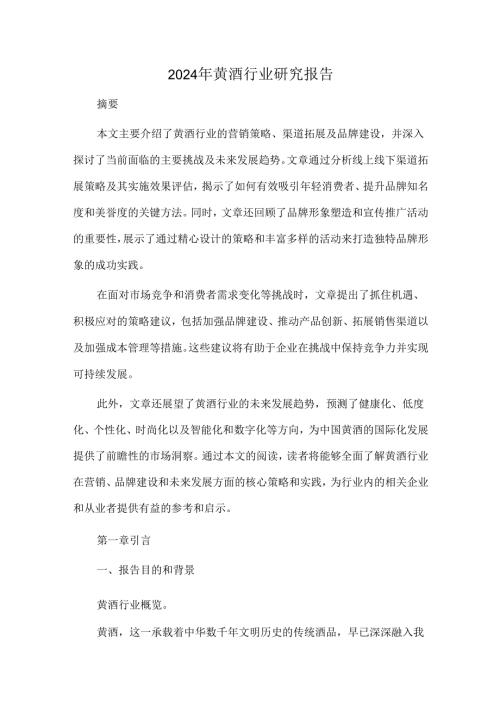 2024年黄酒行业研究报告.docx