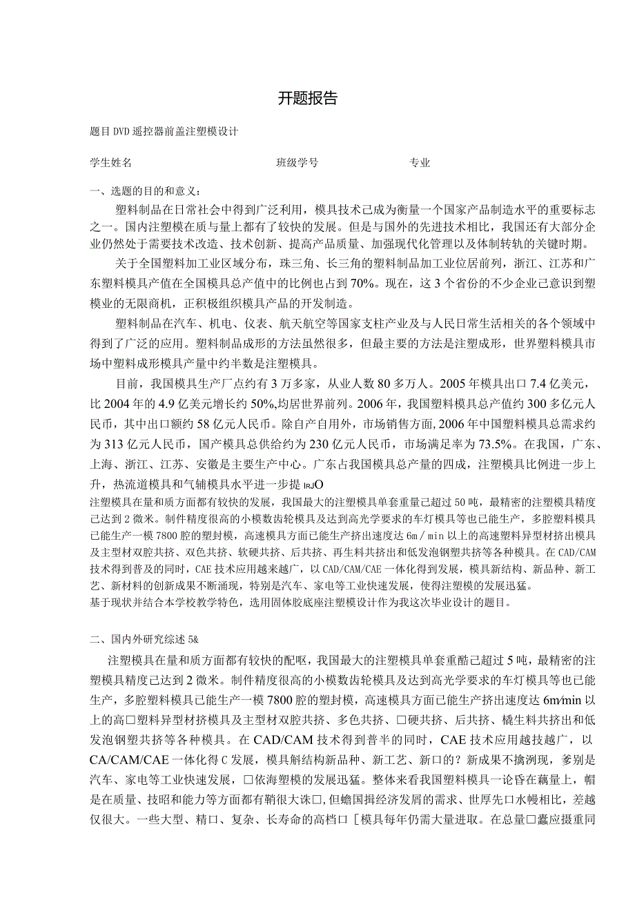 遥控器前盖注塑模设计开题报告.docx_第1页