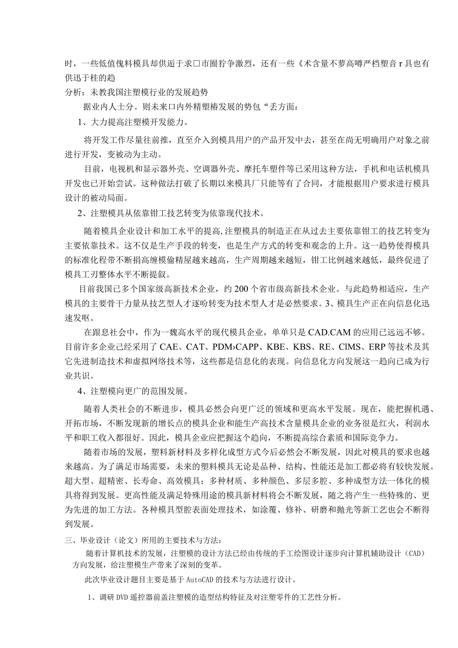 遥控器前盖注塑模设计开题报告.docx_第2页