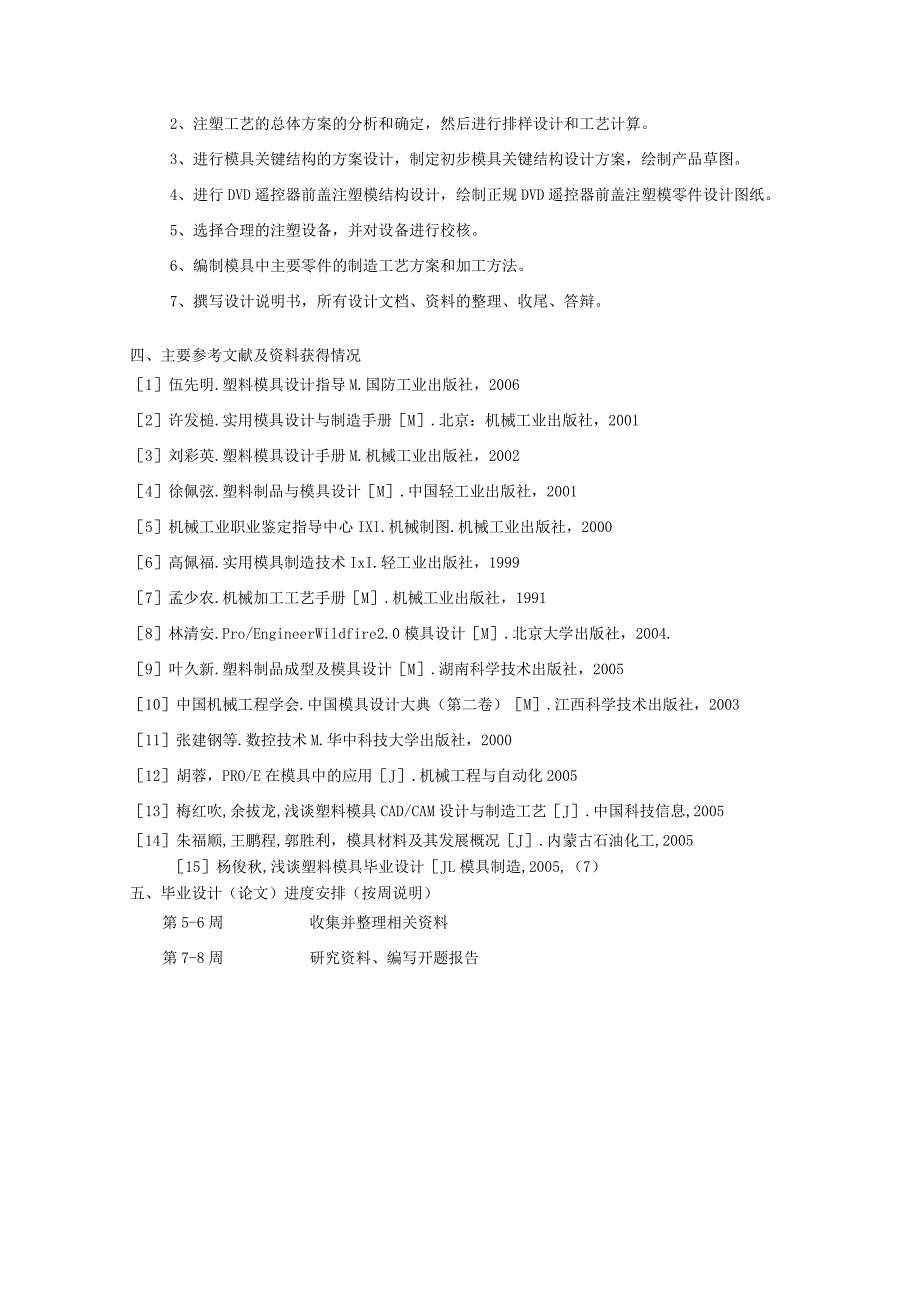 遥控器前盖注塑模设计开题报告.docx_第3页