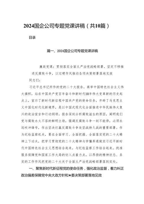 国企公司专题党课讲稿范文10篇（精选版）.docx