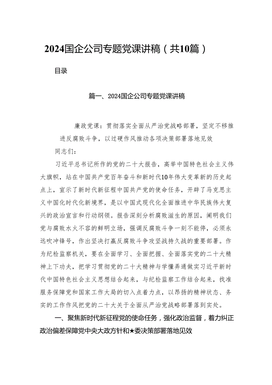 国企公司专题党课讲稿范文10篇（精选版）.docx_第1页