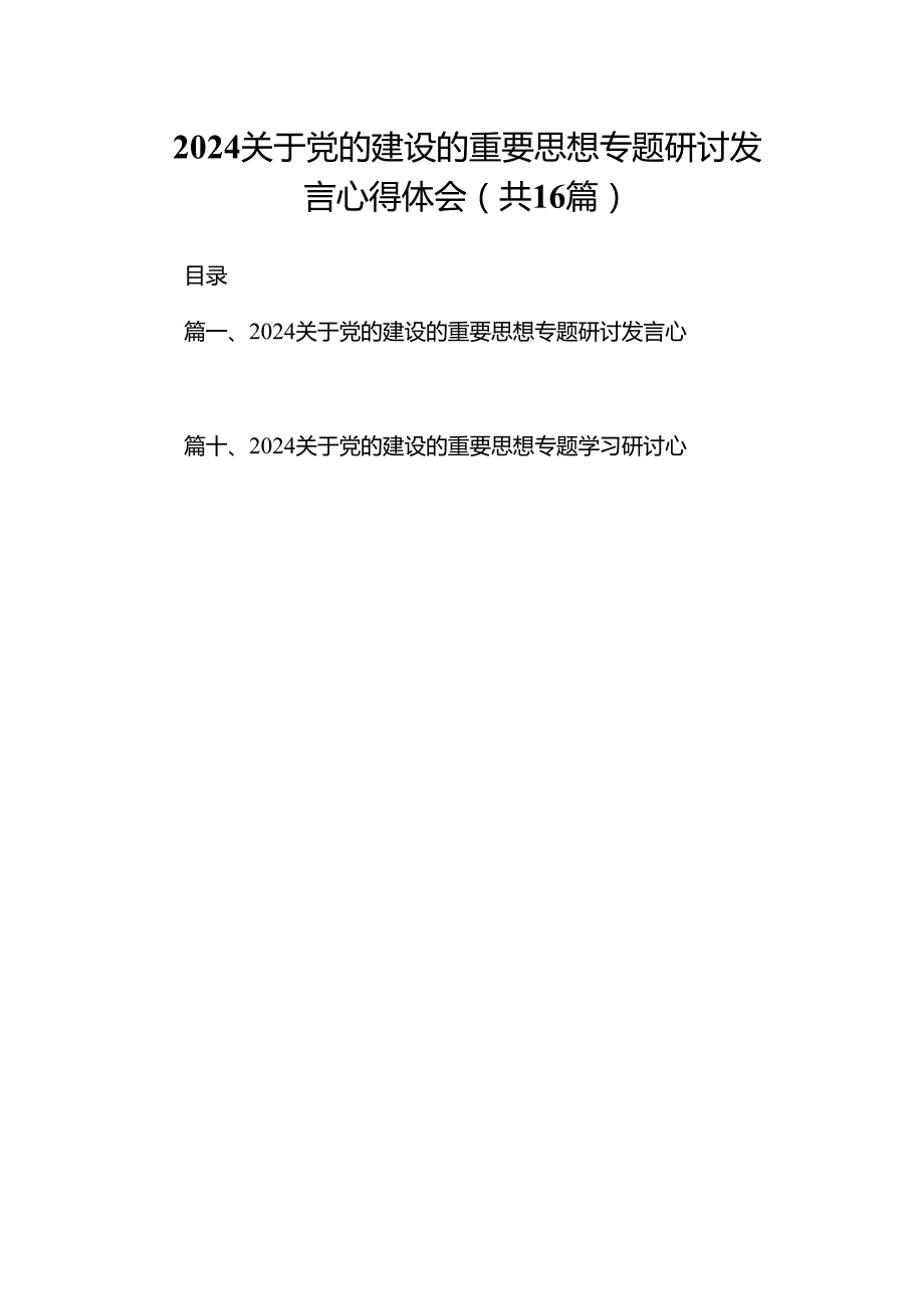 关于党的建设的重要思想专题研讨发言心得体会16篇（精编版）.docx_第1页