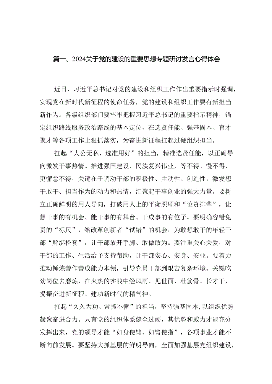 关于党的建设的重要思想专题研讨发言心得体会16篇（精编版）.docx_第2页