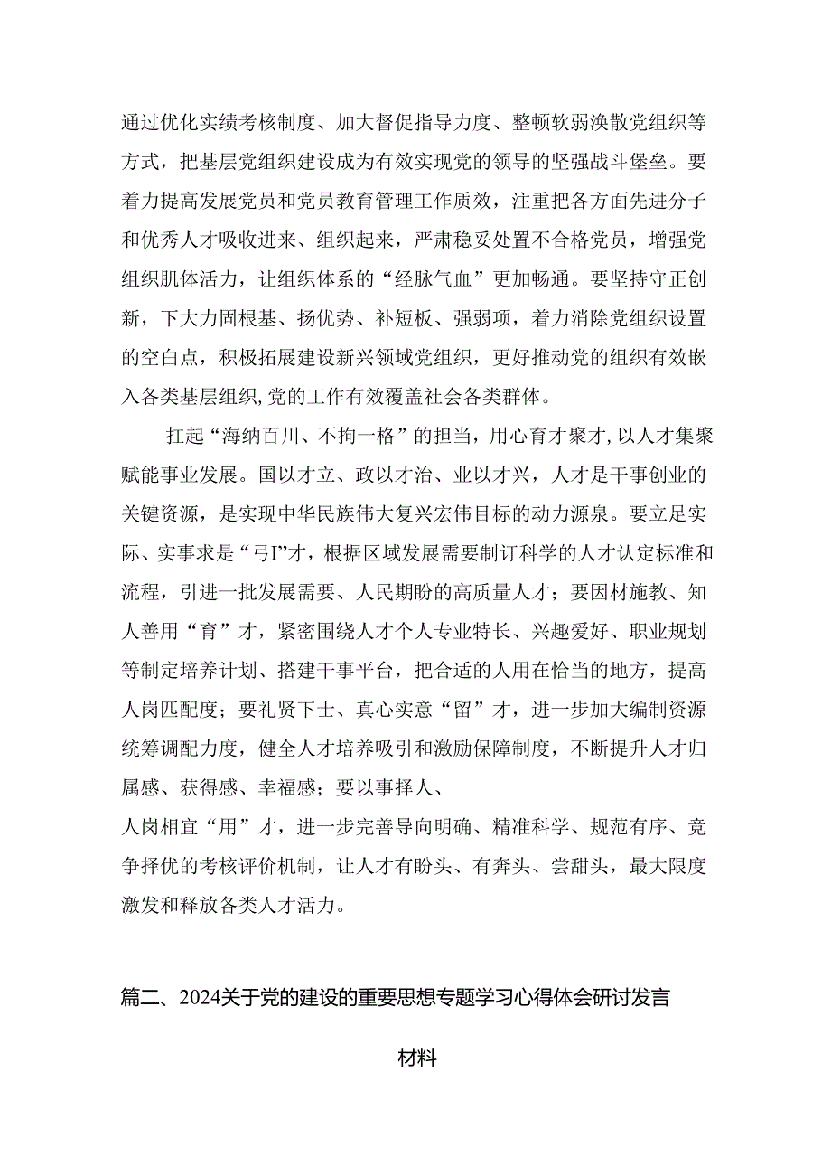 关于党的建设的重要思想专题研讨发言心得体会16篇（精编版）.docx_第3页