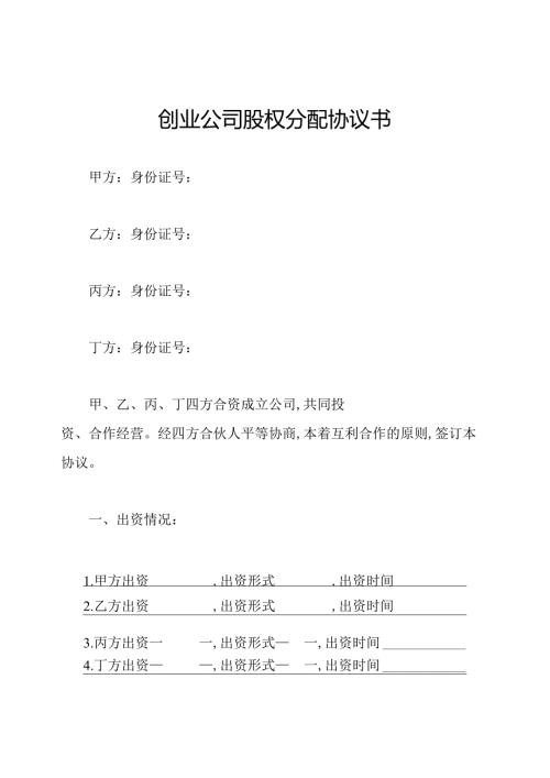 创业公司股权分配协议书.docx