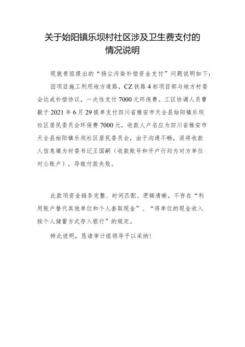关于始阳镇乐坝村社区涉及卫生费支付的情况说明.docx