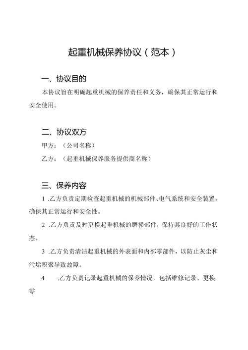 起重机械保养协议（范本）.docx