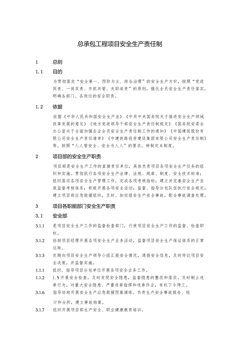 总承包工程项目安全生产责任制.docx_第1页