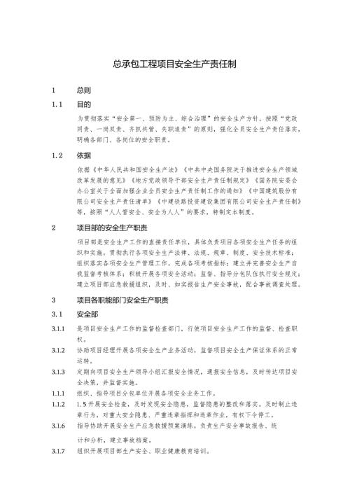 总承包工程项目安全生产责任制.docx