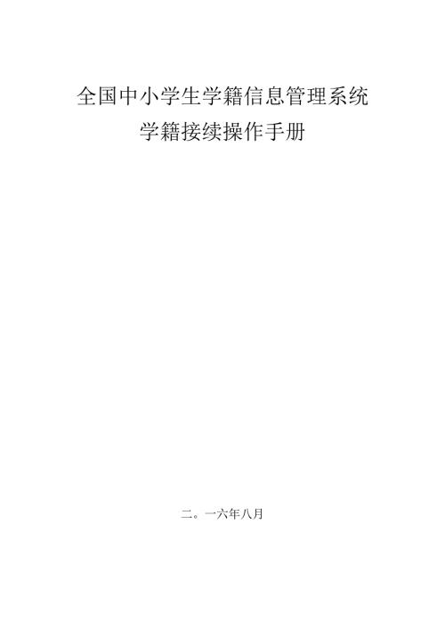 9.5中小学学籍接续操作手册 V1.1.docx