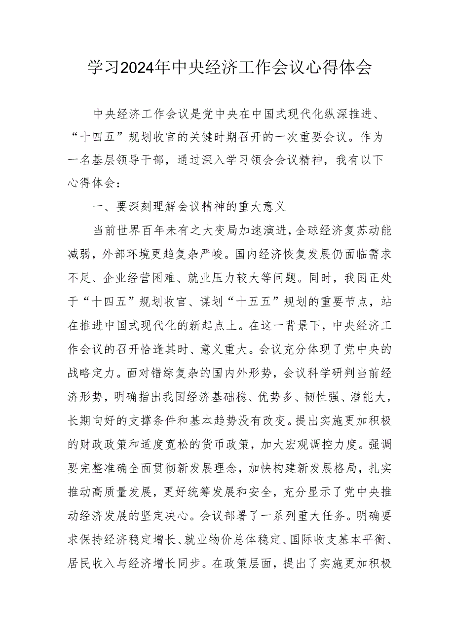 学习2024年中央经济工作会议心得体会 （汇编7份）.docx_第1页
