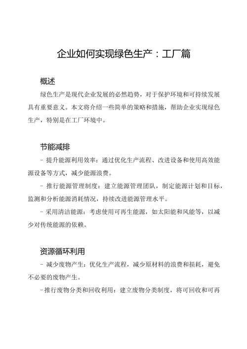 企业如何实现绿色生产：工厂篇.docx