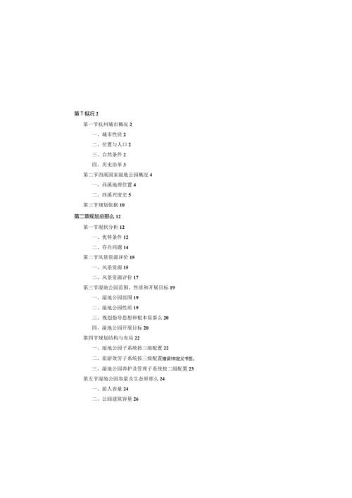杭州西溪国家湿地公园总体规划说明书(64页.docx