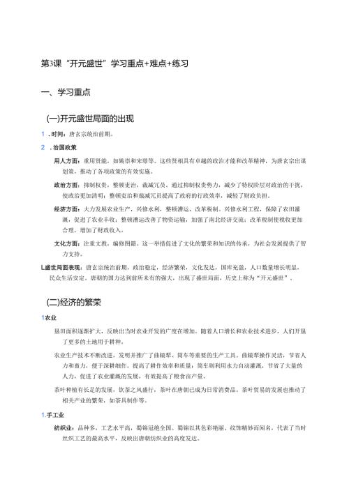 第3课 “开元盛世”学习重点+难点+练习.docx
