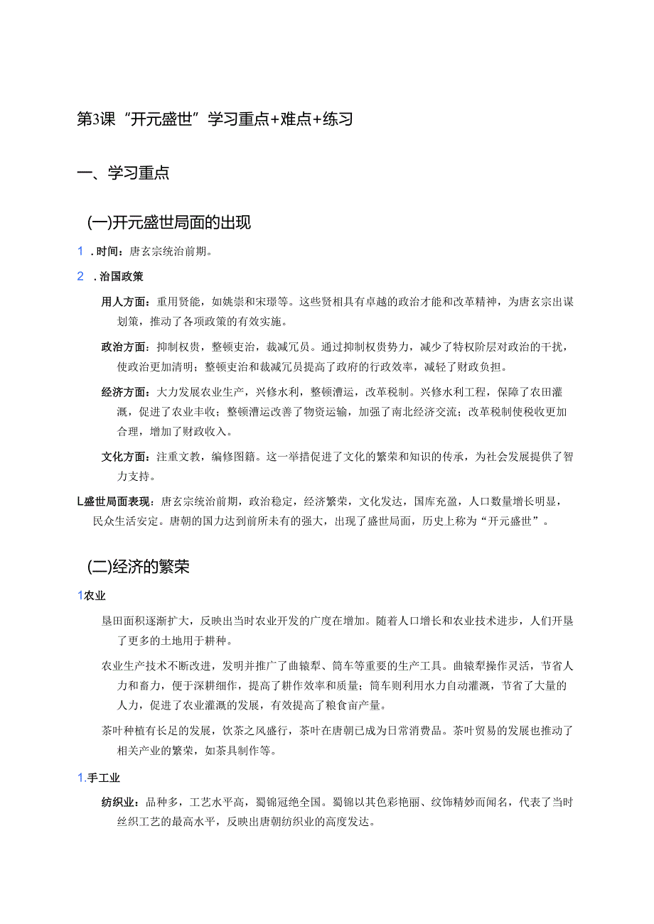 第3课 “开元盛世”学习重点+难点+练习.docx_第1页