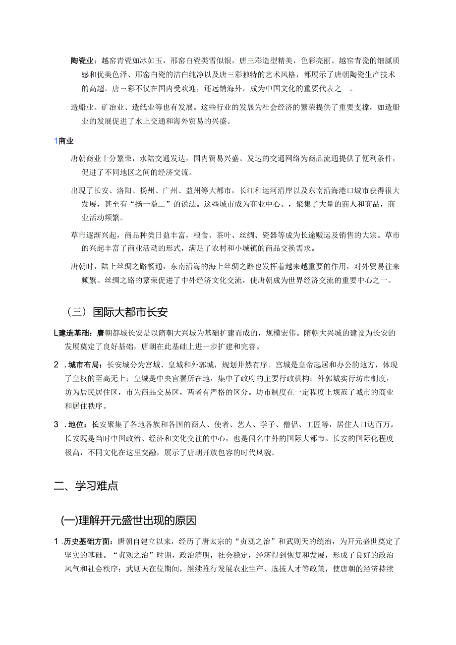 第3课 “开元盛世”学习重点+难点+练习.docx_第2页