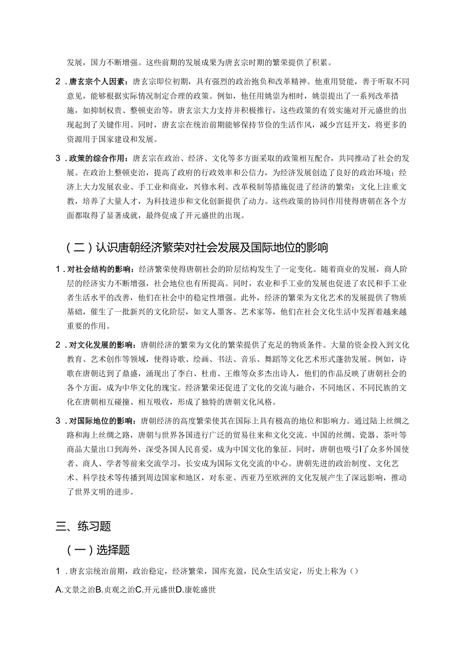 第3课 “开元盛世”学习重点+难点+练习.docx_第3页