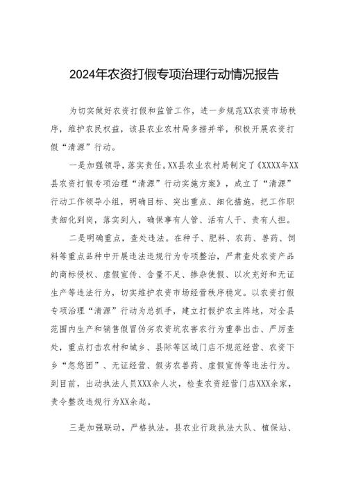 2024年农资打假专项整治行动工作总结及方案十篇.docx