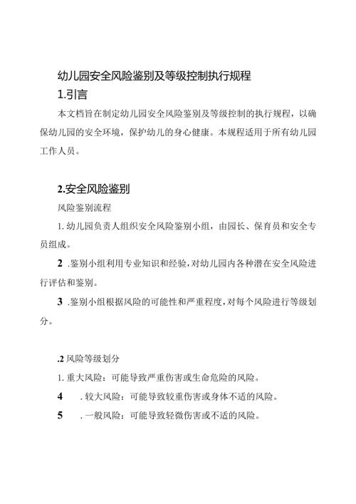 幼儿园安全风险鉴别及等级控制执行规程.docx