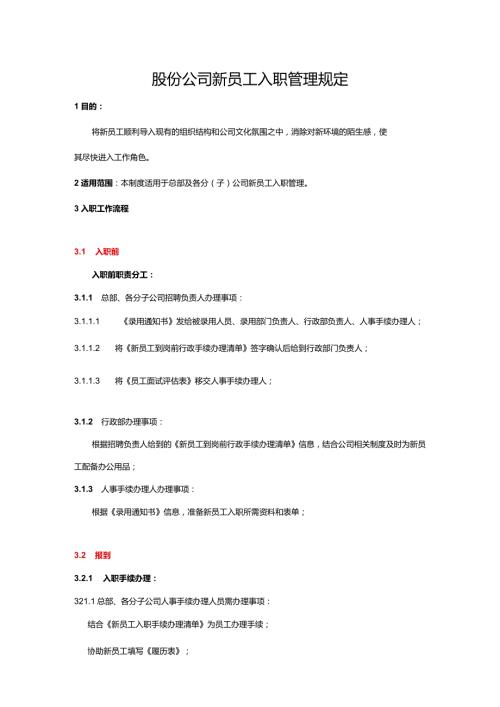 股份公司新员工入职管理规定.docx
