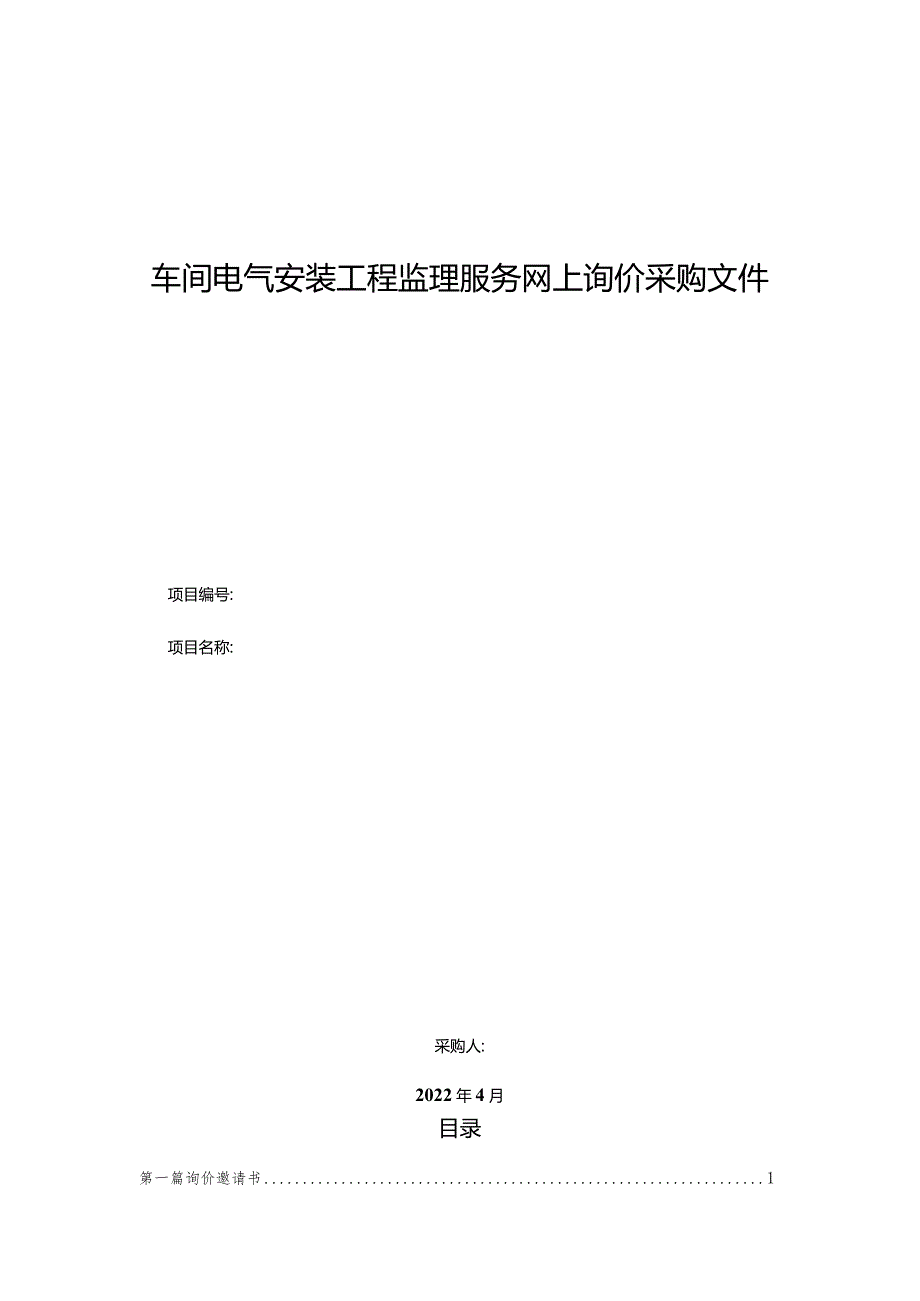 车间电气安装工程监理服务网上询价采购文件.docx_第1页