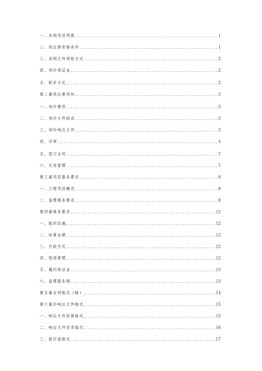 车间电气安装工程监理服务网上询价采购文件.docx_第2页