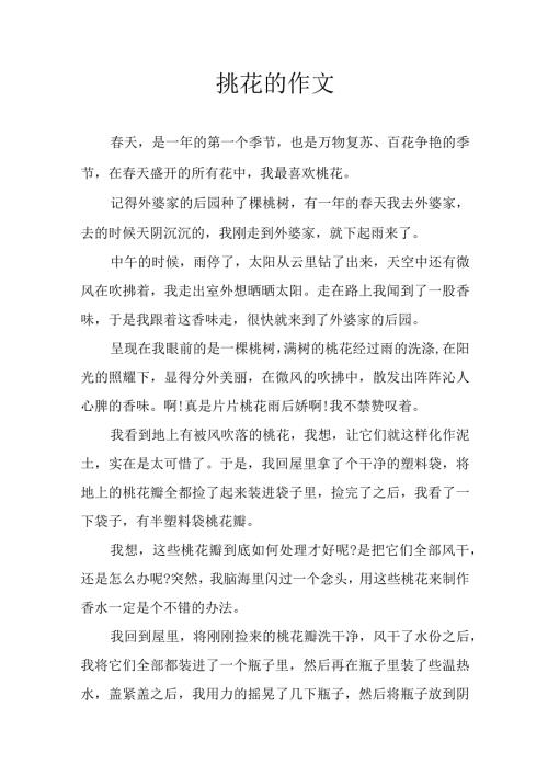 挑花的作文.docx