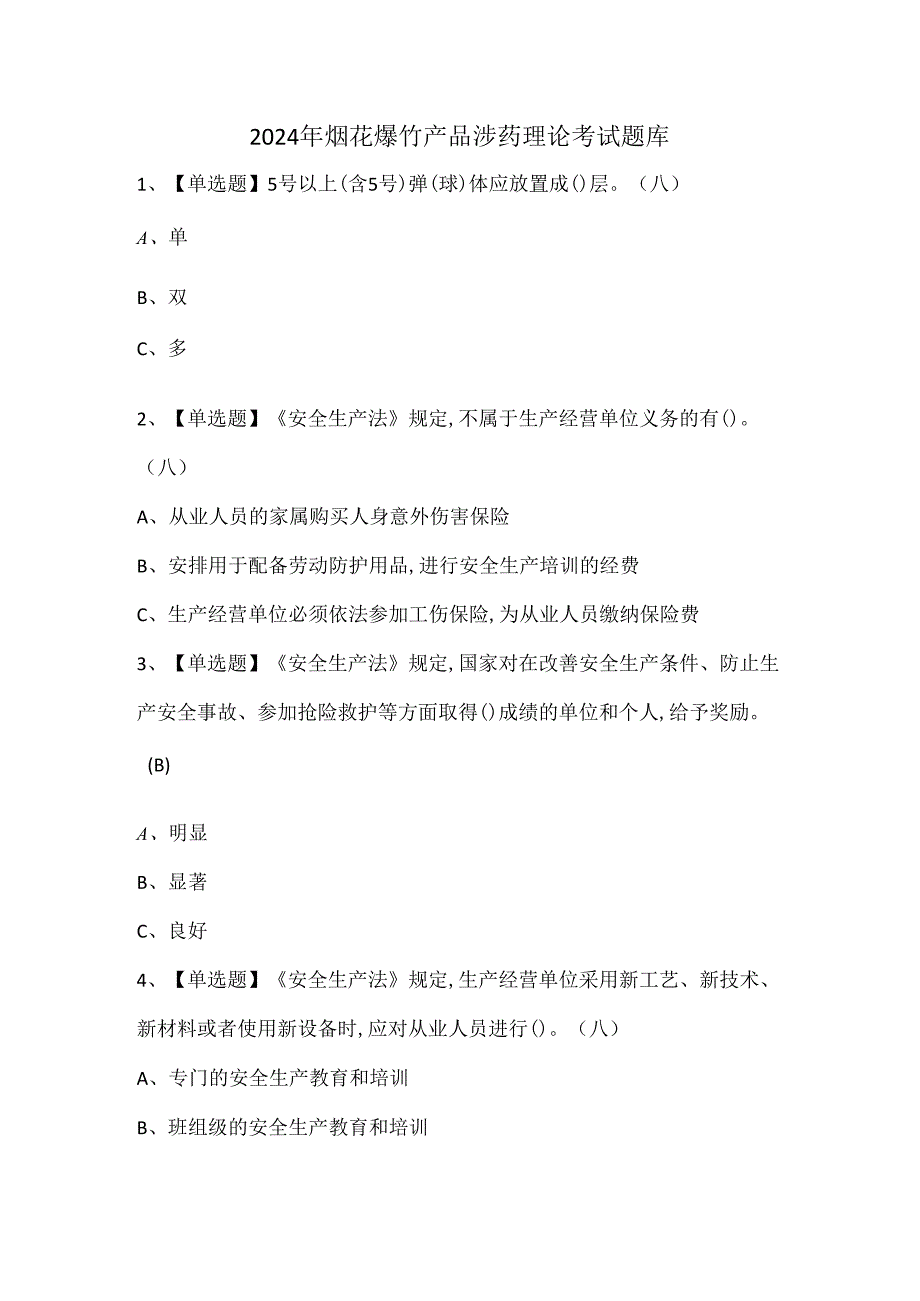 2024年烟花爆竹产品涉药理论考试题库.docx_第1页