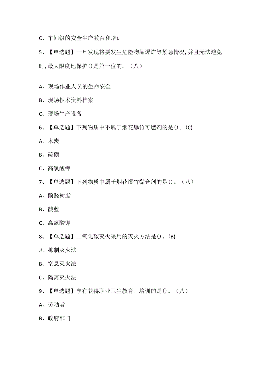 2024年烟花爆竹产品涉药理论考试题库.docx_第2页