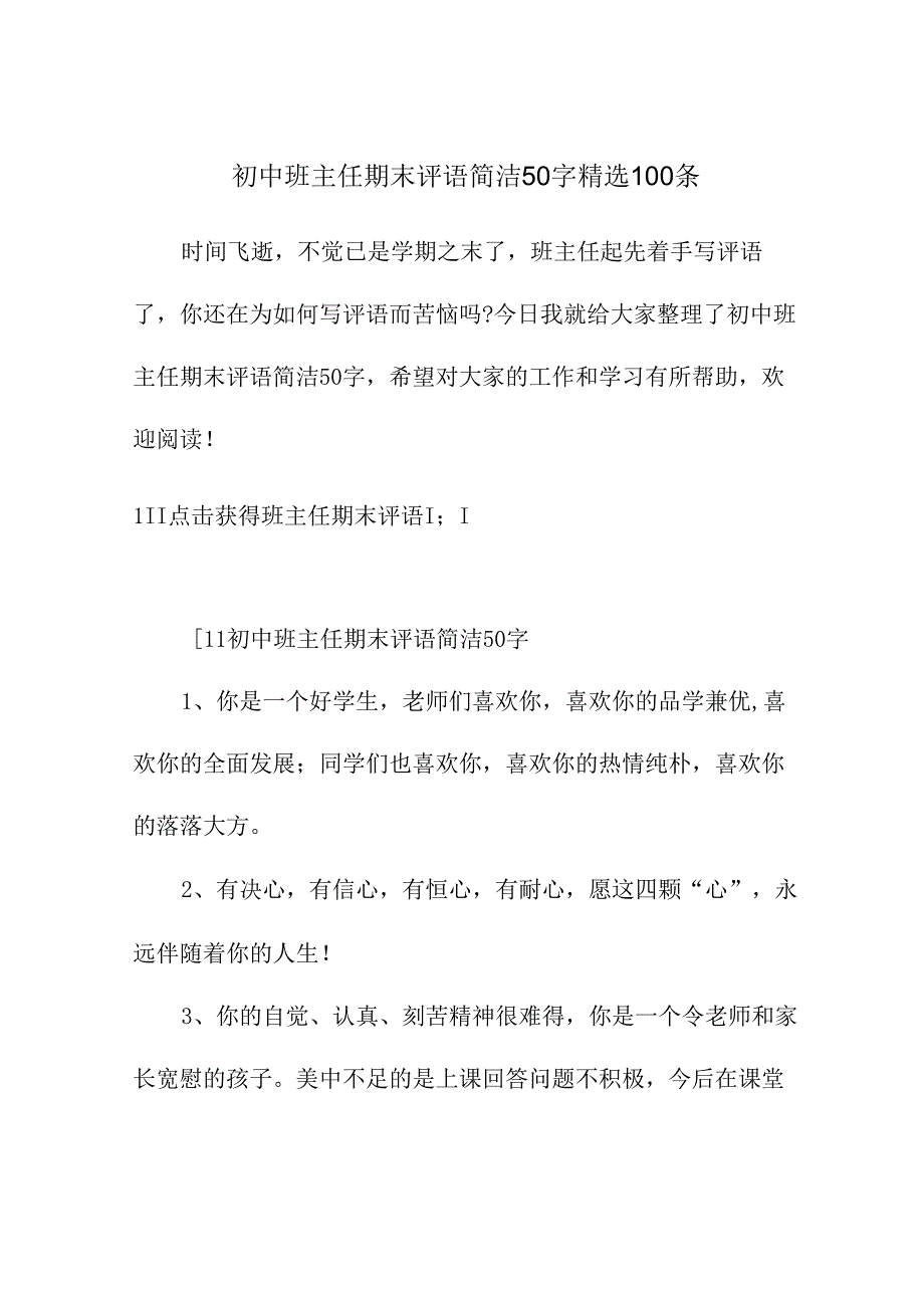 初中班主任期末评语简洁50字精选100条.docx_第1页