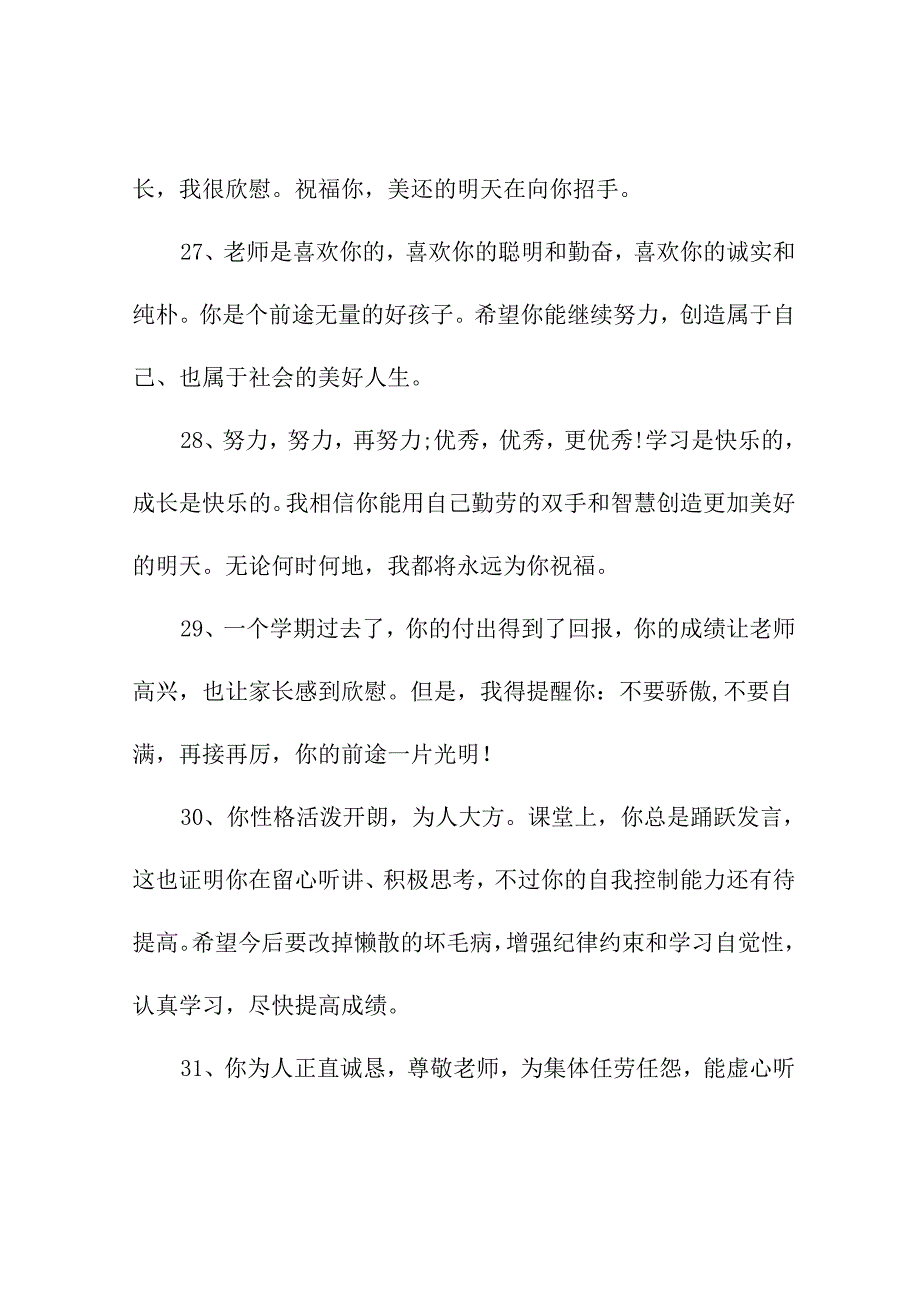 初中班主任期末评语简洁50字精选100条.docx_第3页