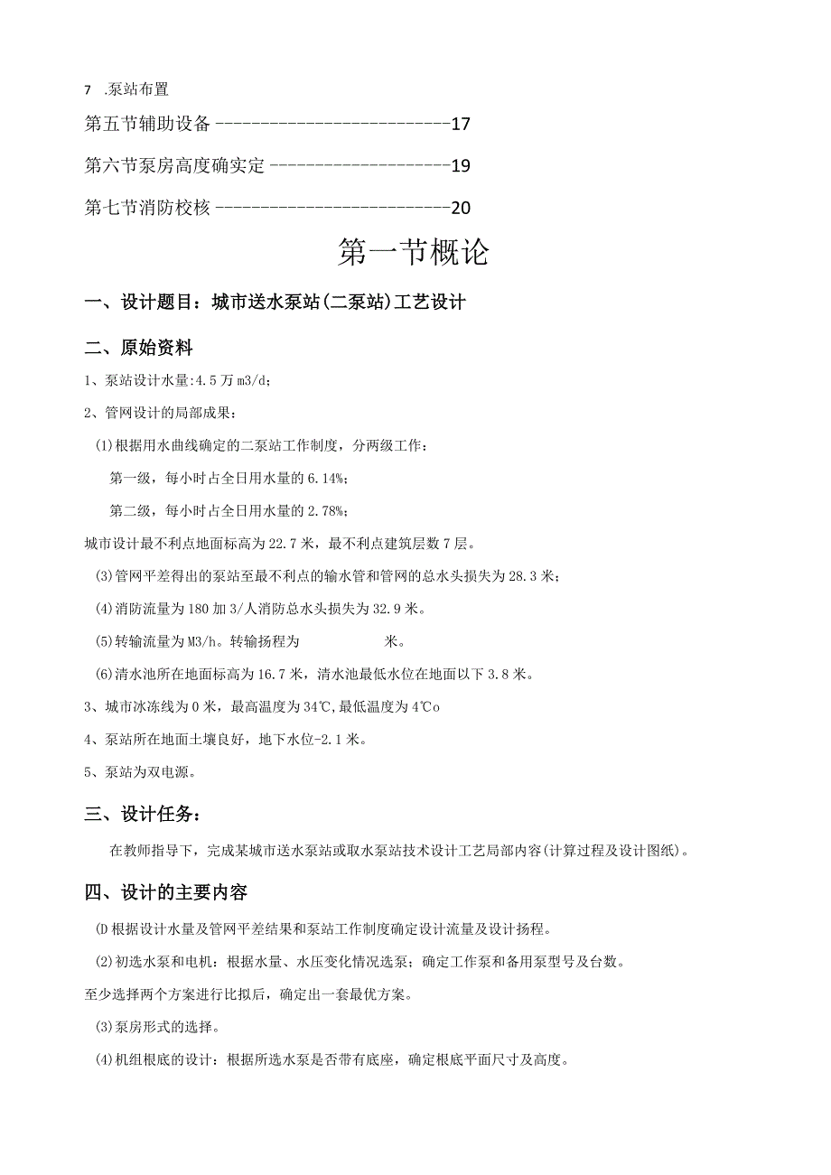 泵与泵站课程设计说明书.docx_第2页