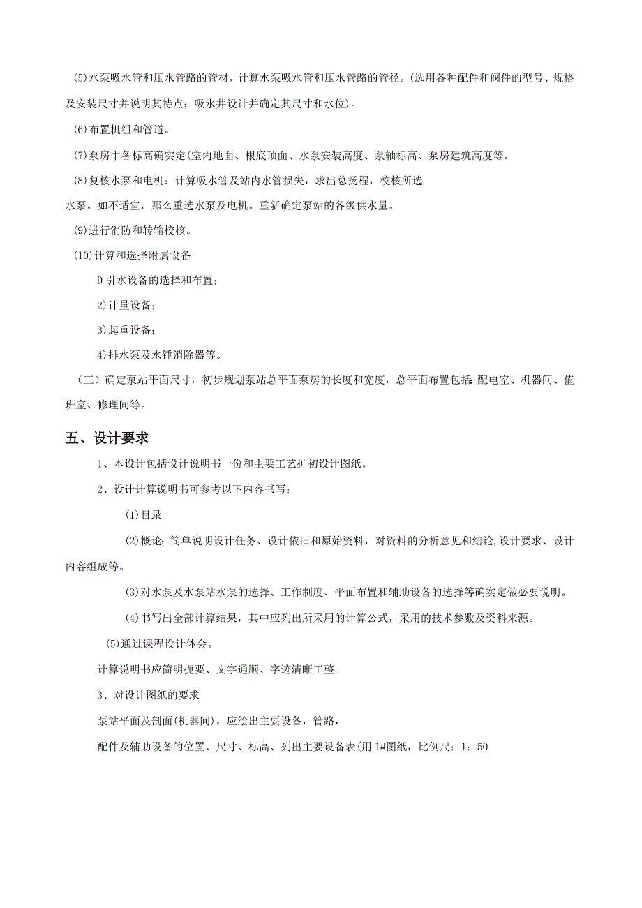 泵与泵站课程设计说明书.docx_第3页