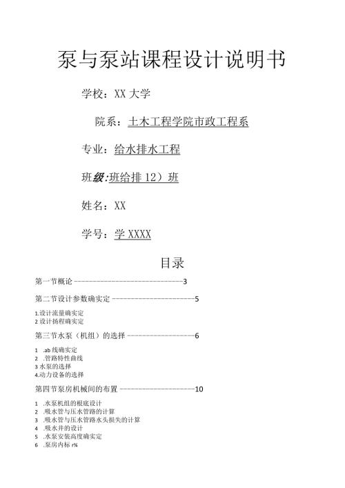 泵与泵站课程设计说明书.docx