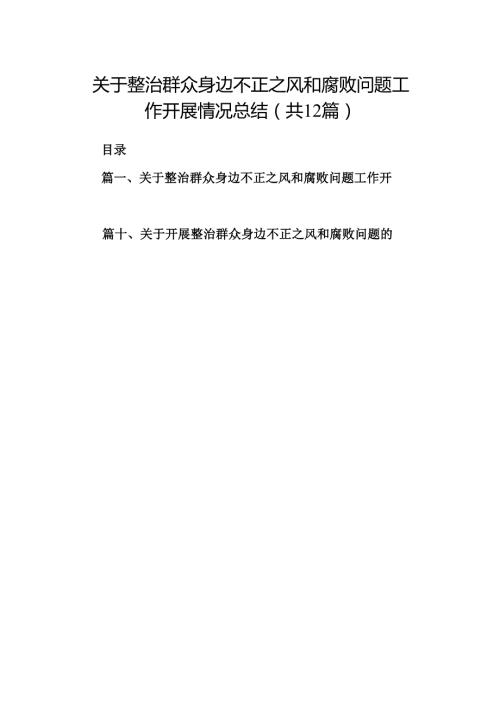 关于整治群众身边不正之风和腐败问题工作开展情况总结12篇（详细版）.docx